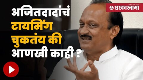 Ajit Pawar | अजित पवारांच्या मनात चाललंय काय ? | Politics | Maharashtra | Sarkarnama