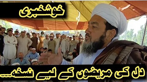 دل کے لیے گھرانہ نسخہ || heart patients || Da Zra Mareezano Da fara Nuskha || maulana Muhammad Ayaz