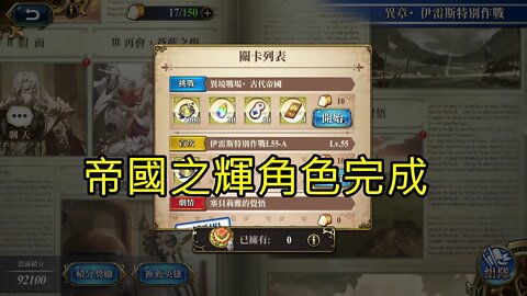 異境戰場‧古代帝國 異章‧伊雷斯特別作戰 夢幻模擬戰 Mobile (帝國之輝角色完成)