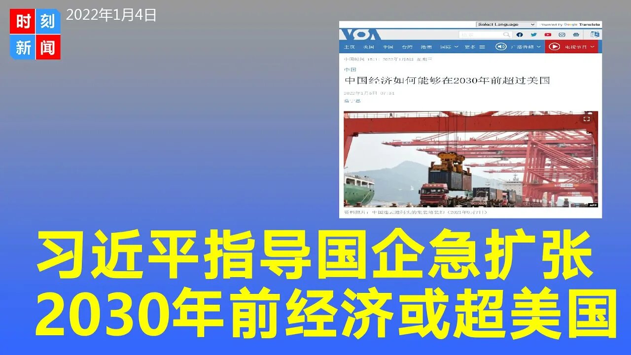 习近平指导下国企急速扩张，2030年前中国经济或超美国。《时刻新闻》2022年1月5日