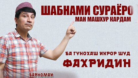 Шабнами Сураёро Ман Машхур Кардам