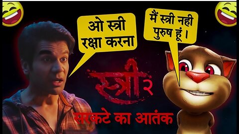 #funnyshorts#comedyconverstaion tom cat# stree2# rajkumar rao# 😂😂😂😂🤣🤣🤣😂🤣