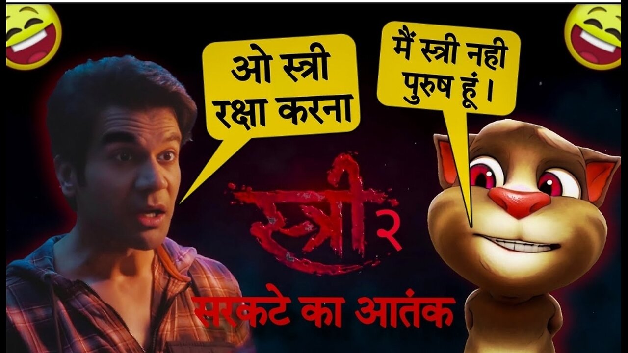 #funnyshorts#comedyconverstaion tom cat# stree2# rajkumar rao# 😂😂😂😂🤣🤣🤣😂🤣