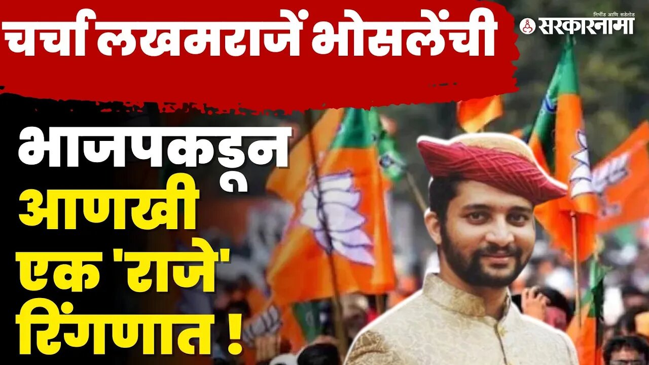 BJP ची सिंधुदुर्गमध्ये मोठी खेळी | Devendra Fadanavis | ViVideo