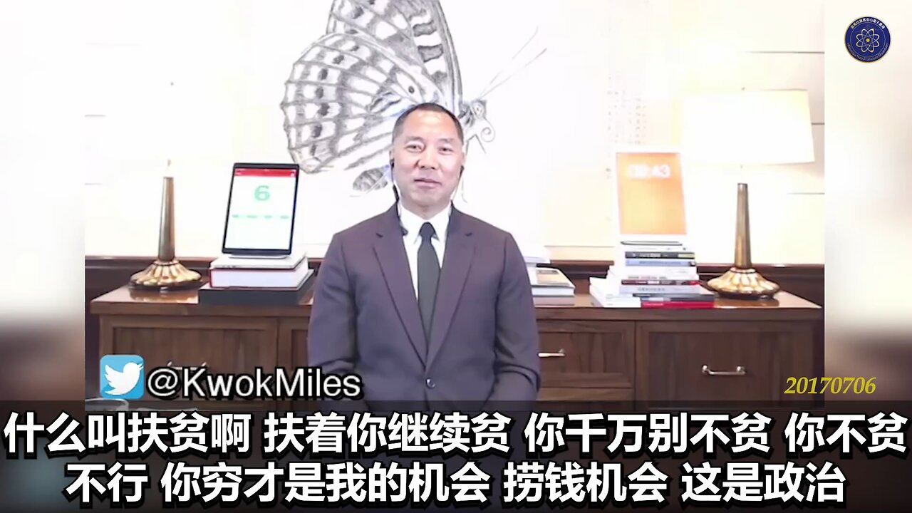 《#七言妙语》第十一期 共产党治下荒唐的扶贫 郭先生节选视频【三】 王岐山利用扶贫，给自己脸上贴金，对老百姓树立公正廉明，抓民心，忽悠一下子，搞点热度。然后告诉各省要员，总书