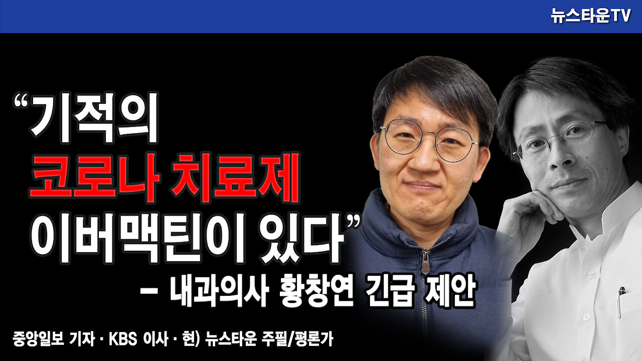 "기적의 코로나 치료제 이버맥틴이 있다" - 내과의사 황창연 긴급제안 - 조우석 평론가, 황창연 내과 전문의 2021.12.28 [뉴스타운TV]