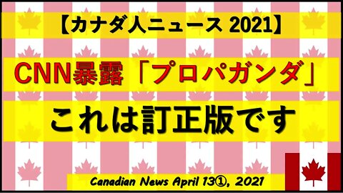 【訂正版】CNN暴露「プロパガンダ報道をしている」