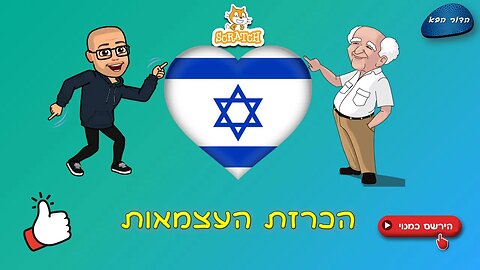 הכרזת העצמאות בסקראץ'