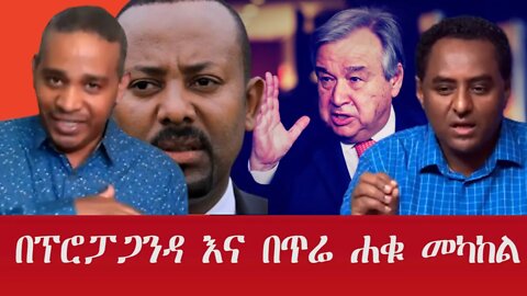 Ethio 360 Special Program ''በፕሮፓጋንዳ እና በጥሬ ሐቁ መካከል'' Wednesday Oct 19, 2022