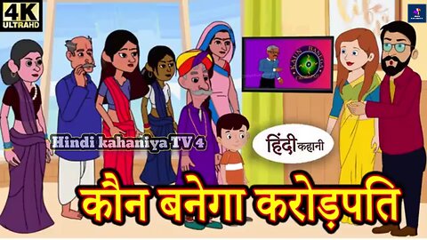 कौन बनेगा करोड़पति - Kahani | Hindi Kahaniya | Bedtime Moral Stories | Hindi Fairy Tales | Funny