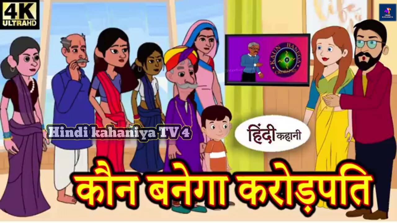 कौन बनेगा करोड़पति - Kahani | Hindi Kahaniya | Bedtime Moral Stories | Hindi Fairy Tales | Funny