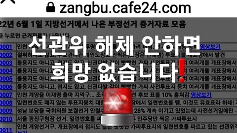 선관위 해체 안하면 희망 없다!