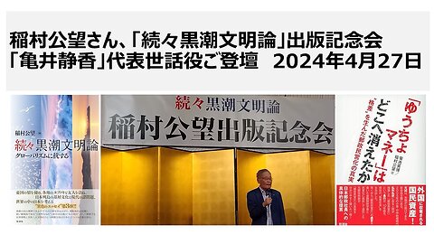 2024年4月27日 稲村公望さん、「続々黒潮文明論」出版記念会 「亀井静香」代表世話役ご登壇