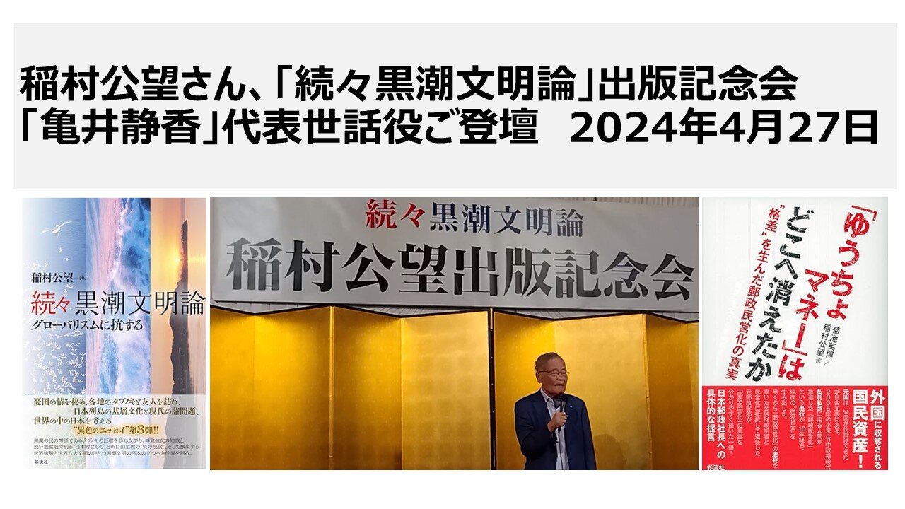 2024年4月27日 稲村公望さん、「続々黒潮文明論」出版記念会 「亀井静香」代表世話役ご登壇