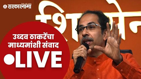 Uddhav Thackeray LIVE : उध्दव ठाकरेंचा माध्यमांशी संवाद | Marathwada | Sarkarnama