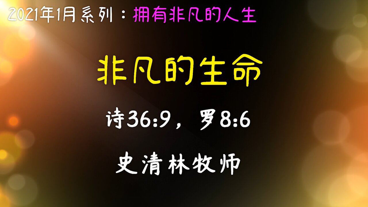 2021-1-10 非凡的生命 - 史清林牧师