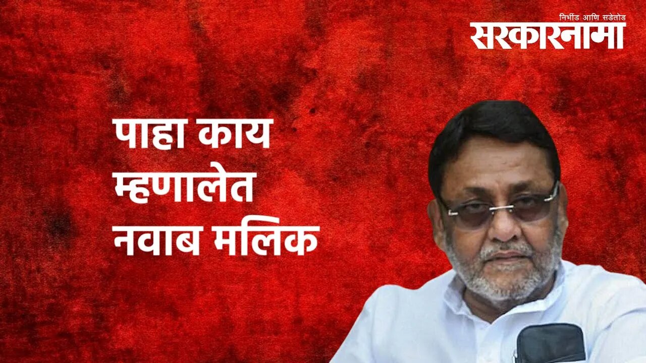 पाहा काय म्हणालेत नवाब मलिक | Nawab Malik | NCP | Politics | Maharashtra | Sarkarnama