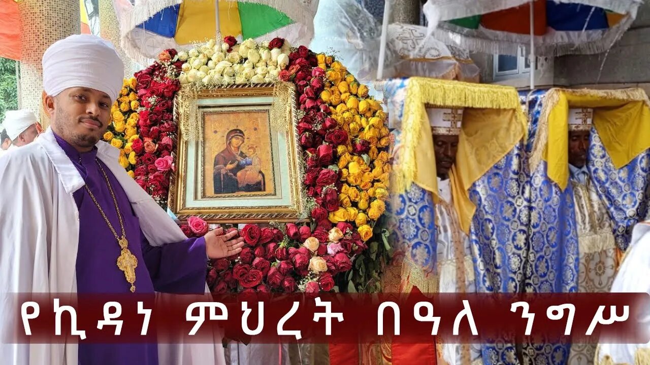 የኪዳነ ምህረት በዓለ ንግሥ | በቀበና መድኃኔዓለም ካቴድራል Eotc Kidane Miheret