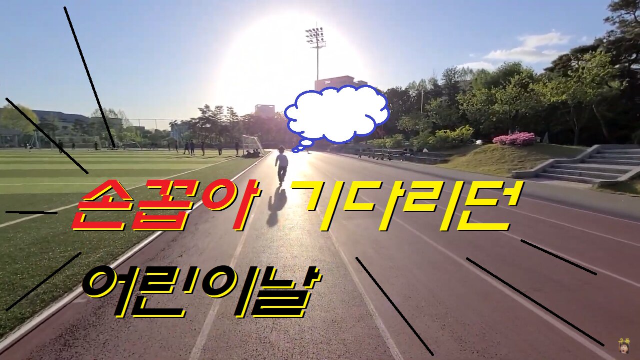 드디어 손꼽아 기다리던 '어린이날'이 돌아왔닷!! (Children Day - May 5, 2021)
