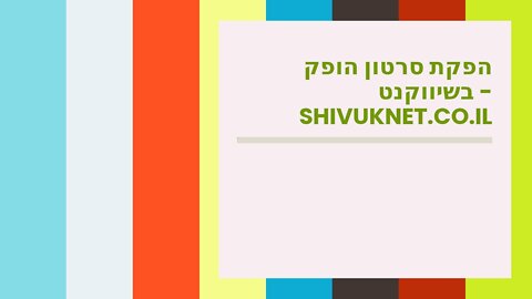 הפקת סרטון הופק בשיווקנט - shivuknet.co.il