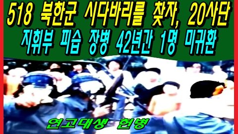 518 북한군 시다바리를 찾자, 20사단 지휘부 피습 장병 42년간 1명 미귀환