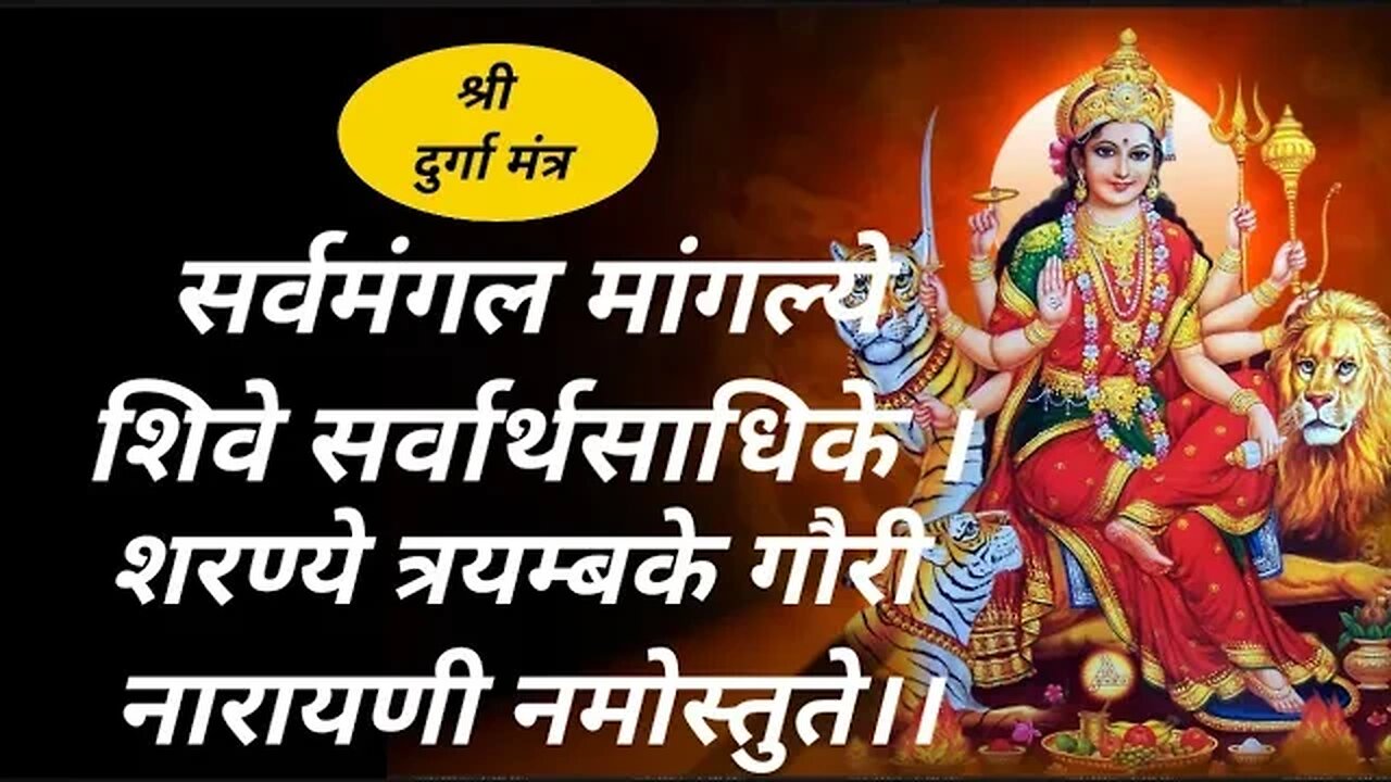 Durga Mantra - 108 Times ||सर्व मंगल मांगल्ये || Sarva Mangala Mangalye