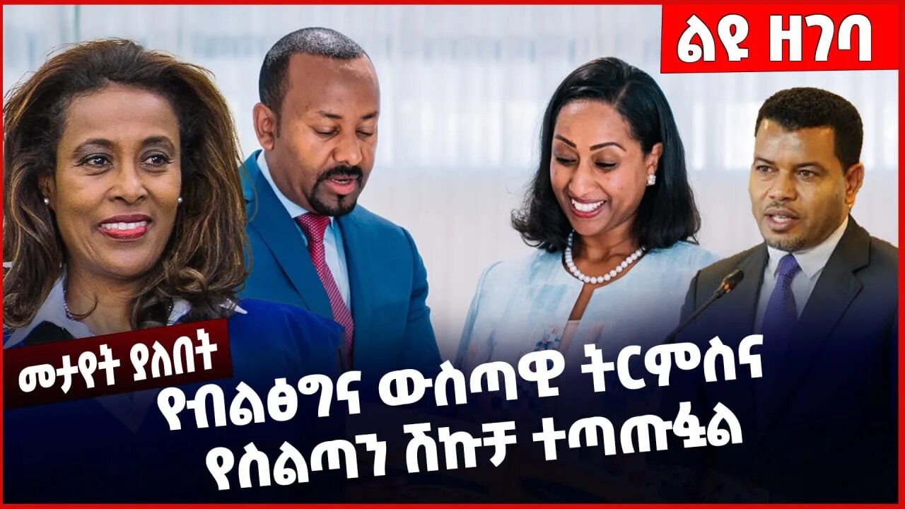 #Ethiopia የብልፅግና ውስጣዊ ትርምስና የስልጣን ሽኩቻ ተጣጡፏል ❗️❗️❗️ Meaza Ashenafi | Abiy Ahmed | Takele Jan-18-2023