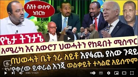አሜሪካና አውሮፓ ህወሓትን የከዱበት ሚስጥር በህወሓት ቤት ጎራ ለይቶ እያፋጨ ያለው ጉዳይ የቀረው ይቀራል እንጂ ወልቃይት ተላልፎ አይሰጥም4 August 2022