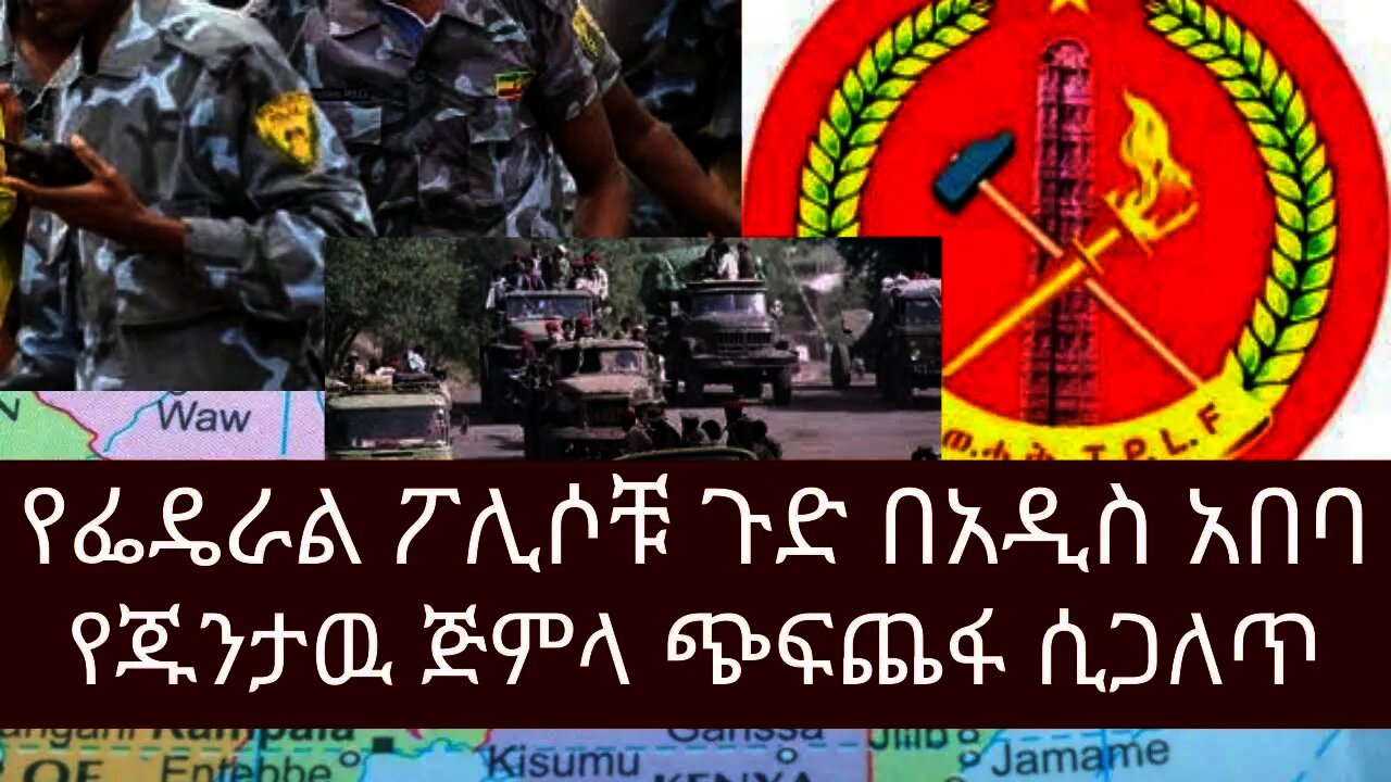 Ethiopia: ሰበር| የፌዴራል ፖሊሶቹ ጉድ በአዲስ አበባ | የጁንታዉ ጅመላ ጭፍጨፋ ሲጋለጥ | Zehabesha | top mereja