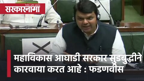 Winter Session 2021 | महाविकास आघाडी सरकार सुडबुद्धीने कारवाया करत आहे : फडणवीस | Sarkarnama