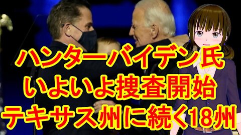 テキサス州 に続いて17州もフォロー 18州に 最高裁判所に提訴 トランプ 大統領も介入 ハンター・バイデン氏 刑事捜査 税金の調査 本命はジョー・バイデン氏に繋がるチャイナマネー