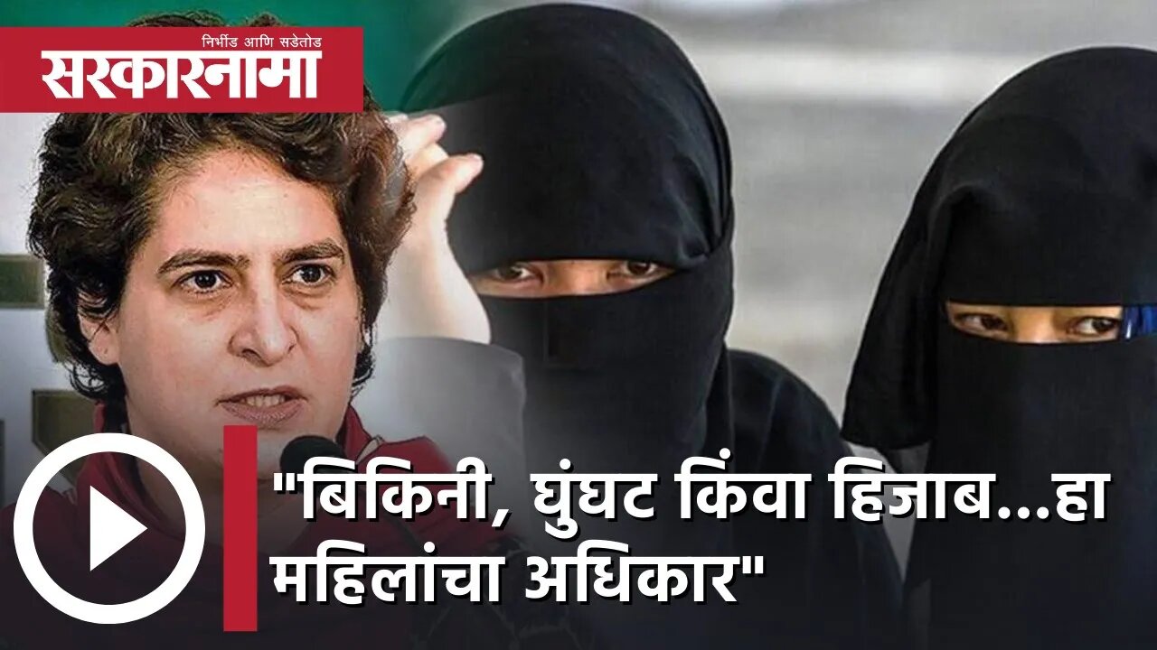 Priyanka Gandhi | बिकिनी, घुंघट किंवा हिजाब...हा महिलांचा अधिकार; प्रियांका गांधींची वादात उडी