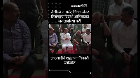 Ajit Pawar | अजित पवारांनी जगताप कुटुंबीयांचे केले सांत्वन | #Shorts | #laxmanjagtap | Sarkarnama