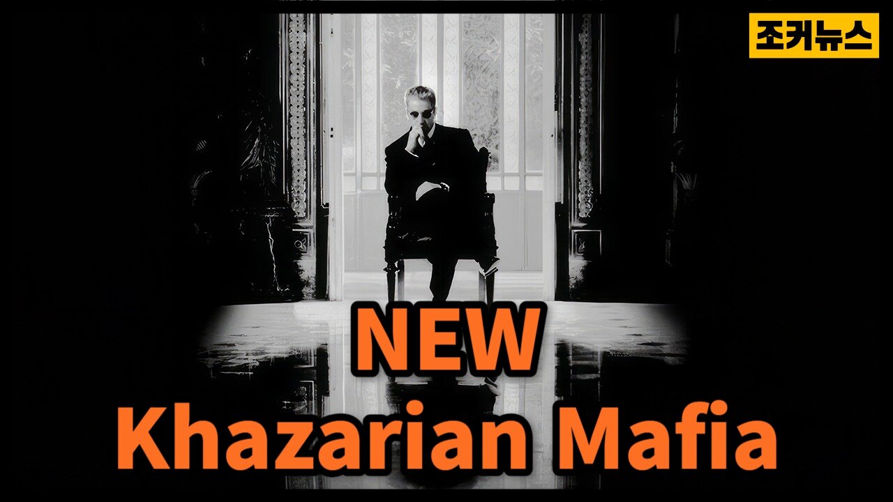 [강추 필시청!] 삭제된 그들의 역사 Deleted Historical Khazarian Kingdom