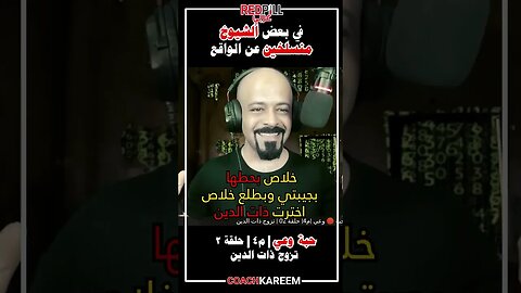 شيوخ منسلخين عن الواقع