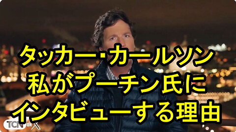 タッカー・カールソンは、プーチン大統領にインタビヒーするため、モスクワにいます。