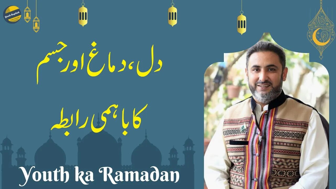 Relation between Mind, Soul And Body l Ep:17 l Youth ka Ramadan l Muhammad Ali