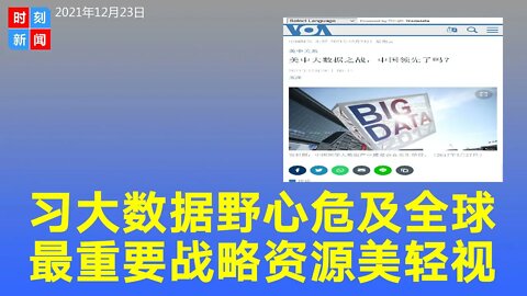 习近平致力让中国成为世界上最强大数据掮客，大数据是21世纪最重要的战略产品，美国政府的重视不够。《时刻新闻》2021年12月23日