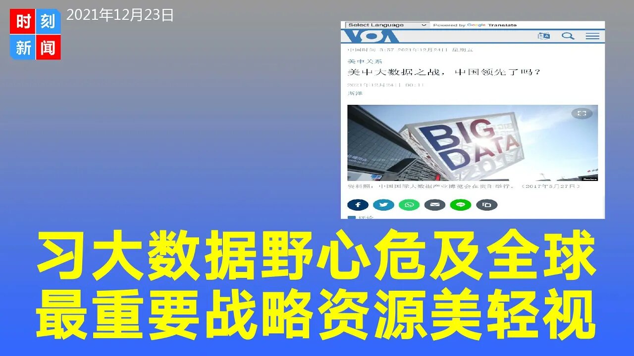习近平致力让中国成为世界上最强大数据掮客，大数据是21世纪最重要的战略产品，美国政府的重视不够。《时刻新闻》2021年12月23日