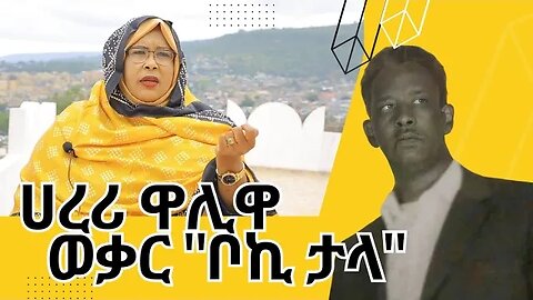 Who is the Harari singer and songwriter "Boki Thala"? ሀረሪ ዋሊ ዋ ወቅቃር "ቦኪ ታላ" ማን ተዩ?