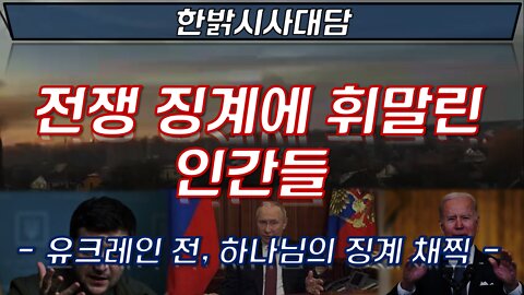 전쟁 징계에 휘말린 인간들 [한밝 시사대담] 220317(목) 한밝HB News
