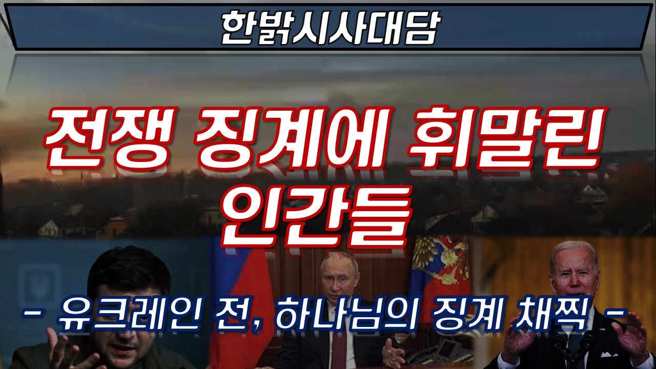 전쟁 징계에 휘말린 인간들 [한밝 시사대담] 220317(목) 한밝HB News