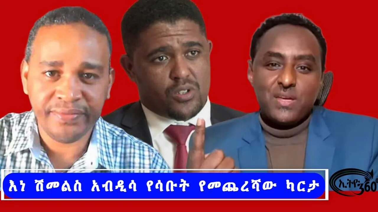 Ethio 360 እነ ሽመልስ አብዲሳ የሳቡት የመጨረሻው ካርታ Tuesday October 25, 2022