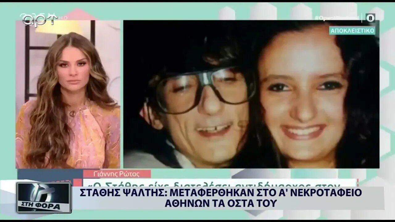 Στάθης Ψάλτης : Μεταφέρθηκαν στο Α' Νεκροταφείο Αθηνών τα οστλα του (ΑΡΤ, 27/07/2022)