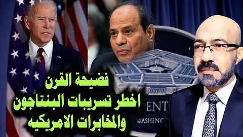 فضيحة القرن . كارثة على العسكر فى مصر واخطر تسريبات للبنتاجون وال CIA . من ورائها وما تداعياتها