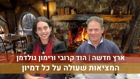 ארץ חדשה | הוד קרובי רימון גולדמן - המציאות שעולה על כל דמיון