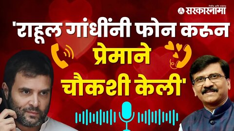 Sanjay raut rahul gandhi | राहूल गांधीचा संजय राऊतांना फोन,त्यानंतर राऊत काय म्हणाले पाहा|Sarkarnama