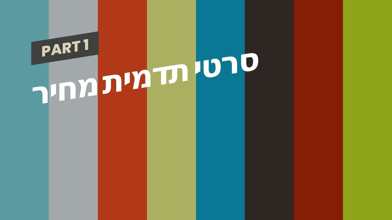 סרטי תדמית מחיר