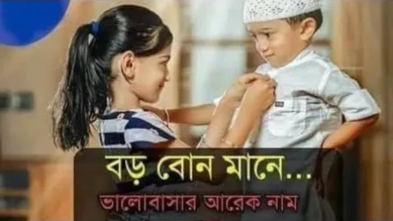 ভাই বোনা নিয়ে স্ট্যাটাস- ১ এবং ভাই বোনা নিয়ে স্ট্যাটাস- ২ পরবর্তী ভিডিও শীঘ্রই আসছে ভাই বোনা নিয়ে