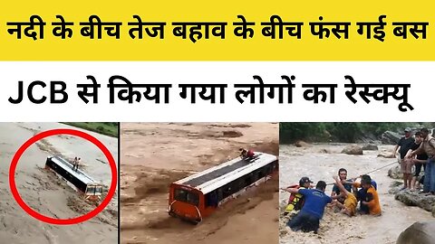 Bijnor Bus Rescue Operation : यात्रियों से भरी बस, JCB से किया गया लोगों का रेस्क्यू, देखिए Video